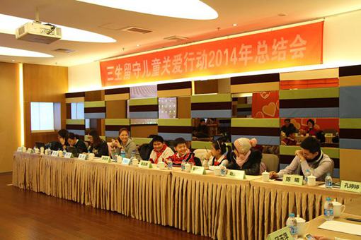 图为:三生留守儿童关爱行动2014年总结会
